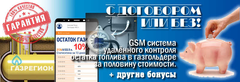 При автономной газификации контроль газа через телефон в подарок