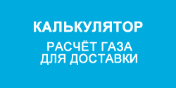 Заправить газгольдер газом - калькулятор.