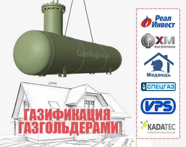 Газификация газгольдерами kadatec, vps, реал-инвест, euro-tank, фасхиммаш, спецгаз, медведь.