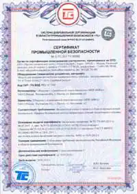 Сертификат промышленная безопасность