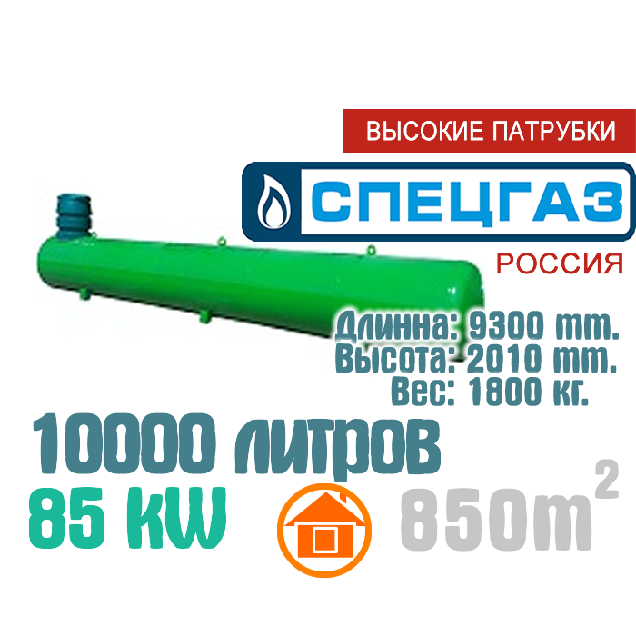 Спецгаз. СПЕЦГАЗ Газгольдер 3200л размер. Газгольдер 10000 литров. Газгольдер с высокими патрубками СПЕЦГАЗ. СПЕЦГАЗ высокие патрубки.