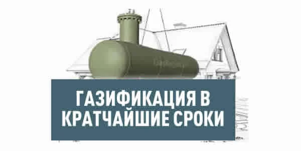 Газификация в кратчайшие сроки