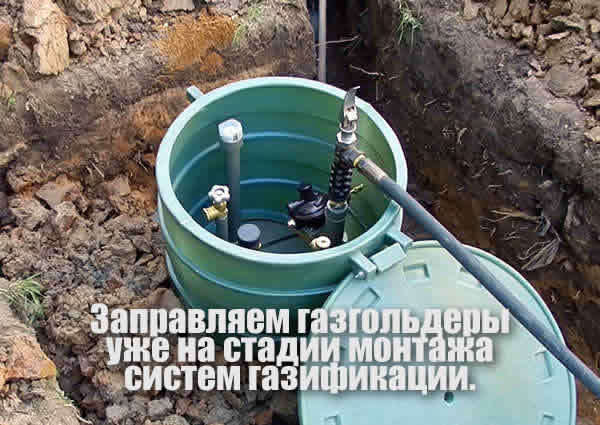 Заправка газгольдера газом. Заправка газгольдера газом.