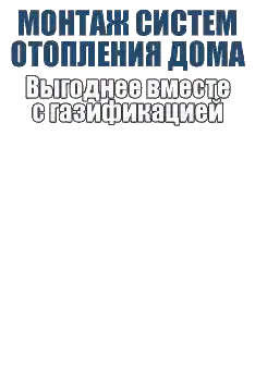 Монтаж отопления с газификацией много выгоднее.