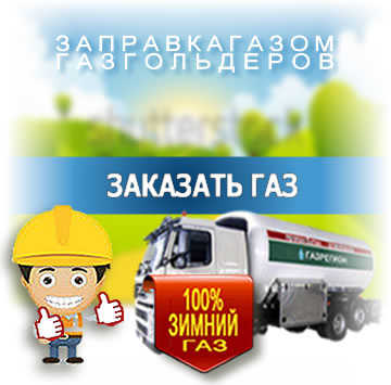 Заправка газгольдера газом в Москве и Московской области с доставкой.