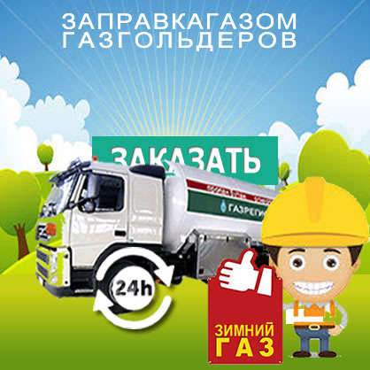 Заправка газгольдера газом в Москве и Московской области с доставкой.