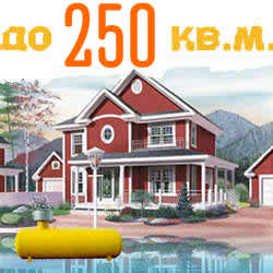 Стоимость отопления дома до 250 кв. м.