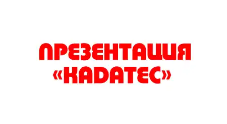 Видеопрезентация  газгольдеров «Kadatec»