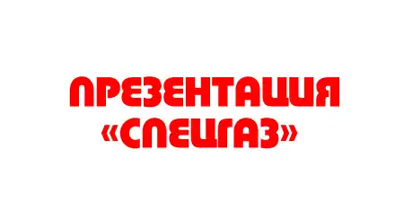 Видеопрезентация  газгольдеров «Спецгаз»